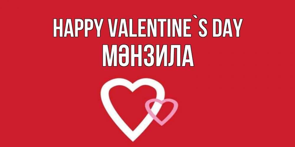 Greetings card с именем, МӘНЗИЛА Happy Valentine`s Day Красненькая валентинка для влюбленных Greetings with text for free download 